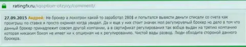 Андрей оставил свой отзыв из первых рук об компании Ай Кью Опционна интернет-сайте отзовике ratingfx ru, оттуда он и был скопирован