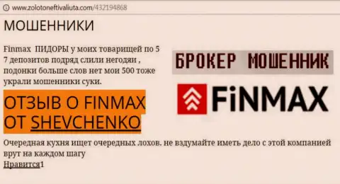 Forex трейдер ШЕВЧЕНКО на интернет-портале золотонефтьивалюта.ком пишет о том, что forex брокер FiN MAX Bo слохотронил большую сумму денег