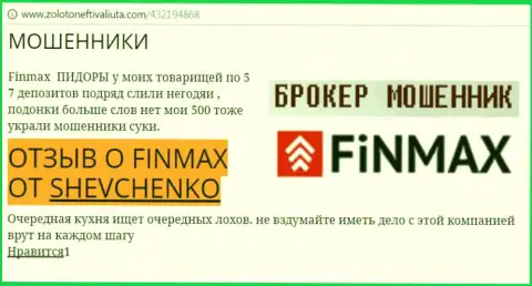 Валютный игрок SHEVCHENKO на веб-сайте золото нефть и валюта ком сообщает, что дилинговый центр FiN MAX Bo похитил большую сумму