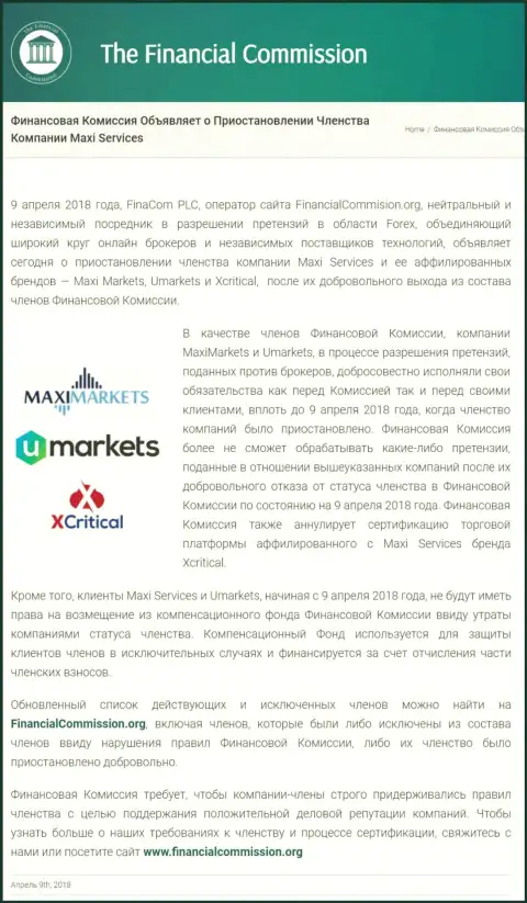 Мошенническая контора Financial Commission прекратила участие шулеров Maxi Markets