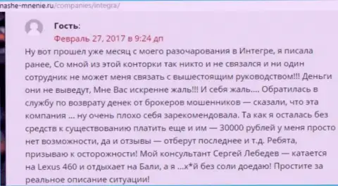 30 тысяч российских рублей - сумма денег, которую стащили IntegraFX Com у собственной клиентки