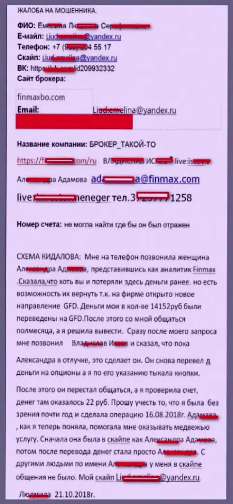 Мошенники ФИН МАКС обворовали форекс трейдера почти на пятнадцать тыс. российских рублей