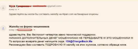 Одураченные в Alpari Ru игроки желают распространить сведения о мошенничестве данного дилера
