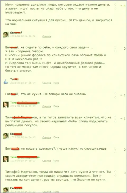 Скриншот спора между валютными игроками, в результате которого стало понятно, что Экзант - КУХНЯ !!!