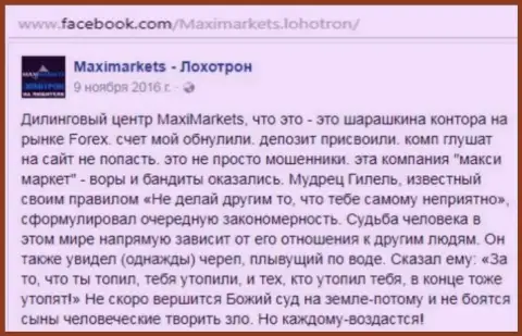Макси Маркетс мошенник на международном рынке ФОРЕКС - это отзыв трейдера данного Форекс ДЦ