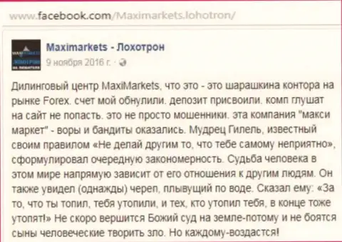 Макси Маркетс мошенник на внебиржевом рынке форекс - отзыв клиента этого ФОРЕКС дилингового центра