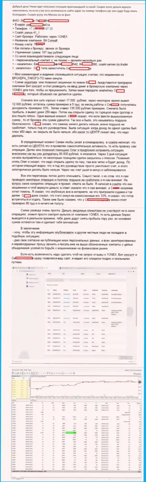 Подробная схема обмана клиента мошенниками из 1Onex Pty Limited на 107 000 руб.