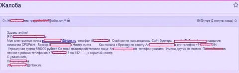 Мошенники CFXPoint Com обворовали еще одну жертву на сумму в 850 000 рублей