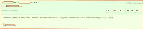 Следующую жертву ЦФХПоинт лишили 120 тыс. рублей