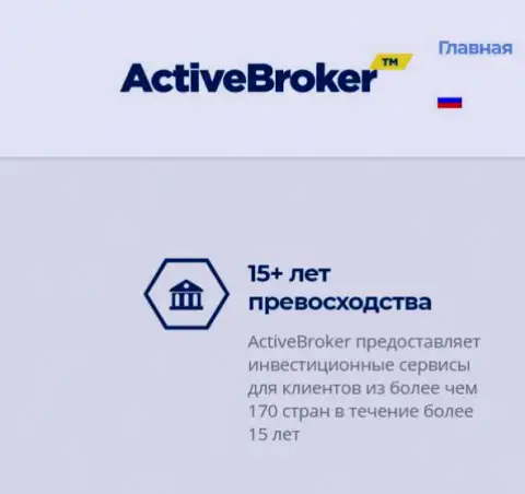 15 лет Active Broker якобы оказывает услуги Форекс брокера, а вот информации о данной брокерской компании в сети internet почему-то не существует
