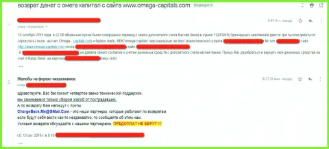 Omega Capitals - ОБМАН !!! Отзыв обманутого форекс трейдера