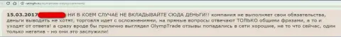 В Форекс конторе OlympTrade Com лохотронят игроков, в том числе и не без содействия Инлустрис Лтд (мнение)