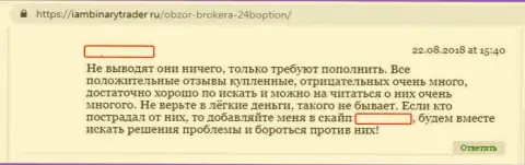 Создатель отзыва информирует, что Форекс брокер 24Boption обманными приемами делает forex трейдеров банкротами