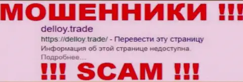 DeLloy Trade - это ФОРЕКС КУХНЯ !!! СКАМ !!!