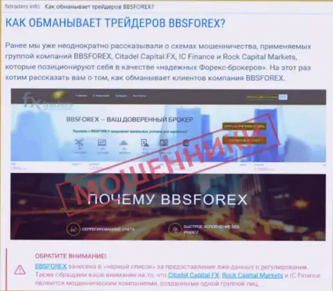 BBSForex - это форекс брокерская организация на мировом валютном рынке Форекс, созданная для грабежа средств валютных игроков (достоверный отзыв)