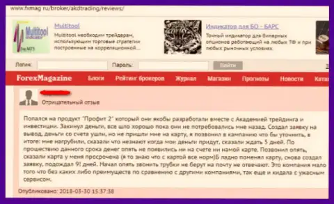 Сотрудничество с организацией AkdTrading Ru опасно сливом больших денег (честный отзыв)