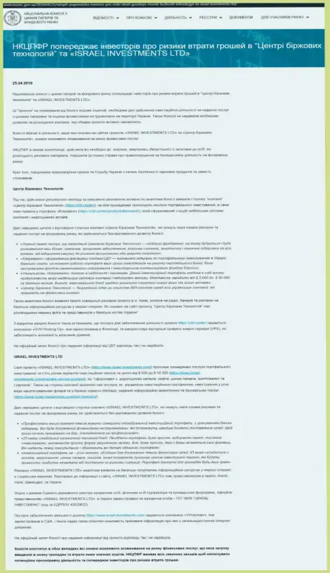 НКЦБФР Украины предупреждает об мошеннических действиях ЦБТ Центр, что служит поводом задуматься и о рисках работы с ФинСитер Ком (оригинал на украинском)
