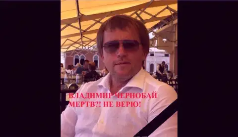 Владимир Чернобай - это мошенник, находящийся в международном розыске с тридцатого октября 2018 года
