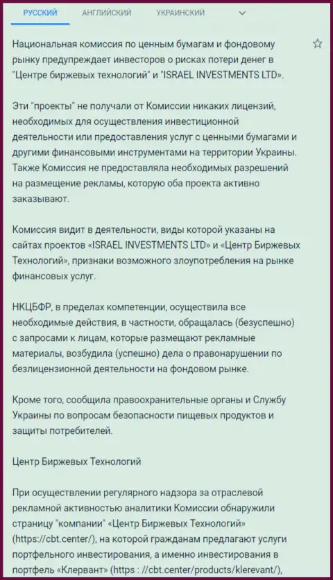 Предостережение о небезопасности со стороны CBT Center от НКЦБФР Украины (подробный перевод на русский)