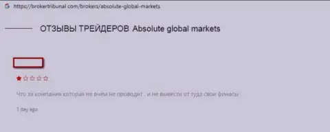 Не следует доверять аферистам Absolute Global Markets - это МОШЕННИКИ!!! (достоверный отзыв)