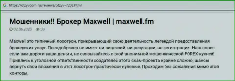 Отзыв о лохотронной FOREX дилинговой конторе MaxWell - вклады назад не отдают ! Осторожнее !!!
